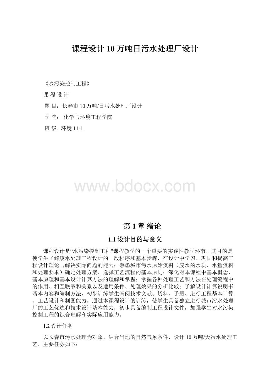 课程设计10万吨日污水处理厂设计Word文档格式.docx