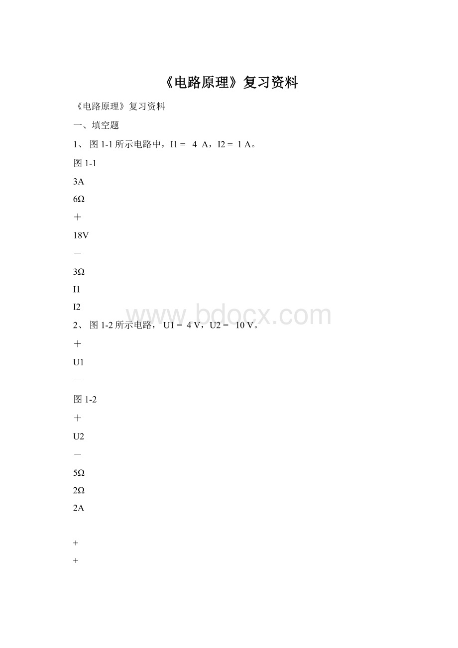 《电路原理》复习资料Word下载.docx