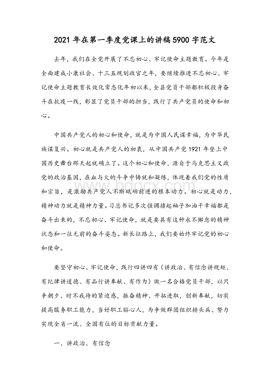 2021年在第一季度党课上的讲稿5900字范文.docx_第1页