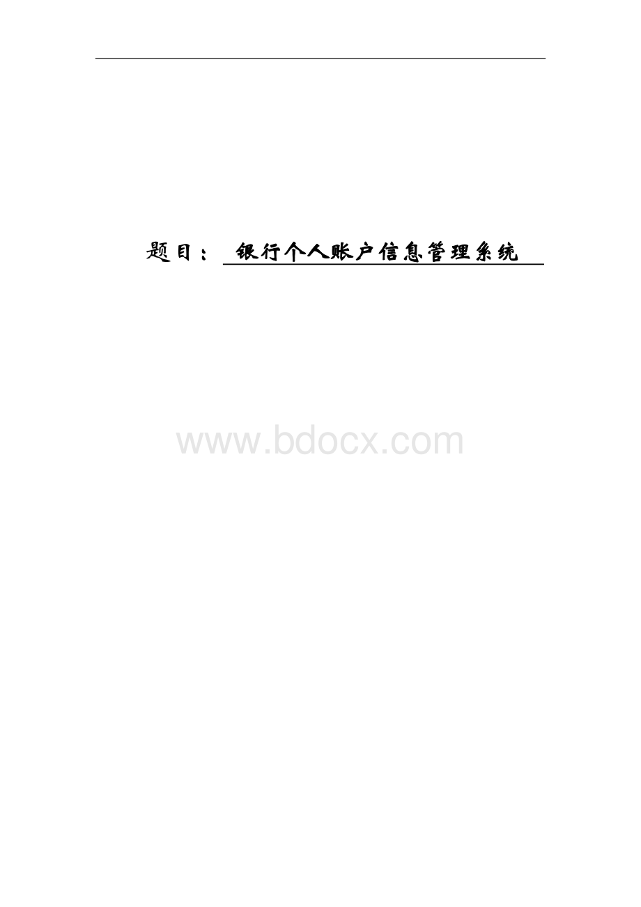 银行个人账户信息管理系统Word格式.doc_第1页