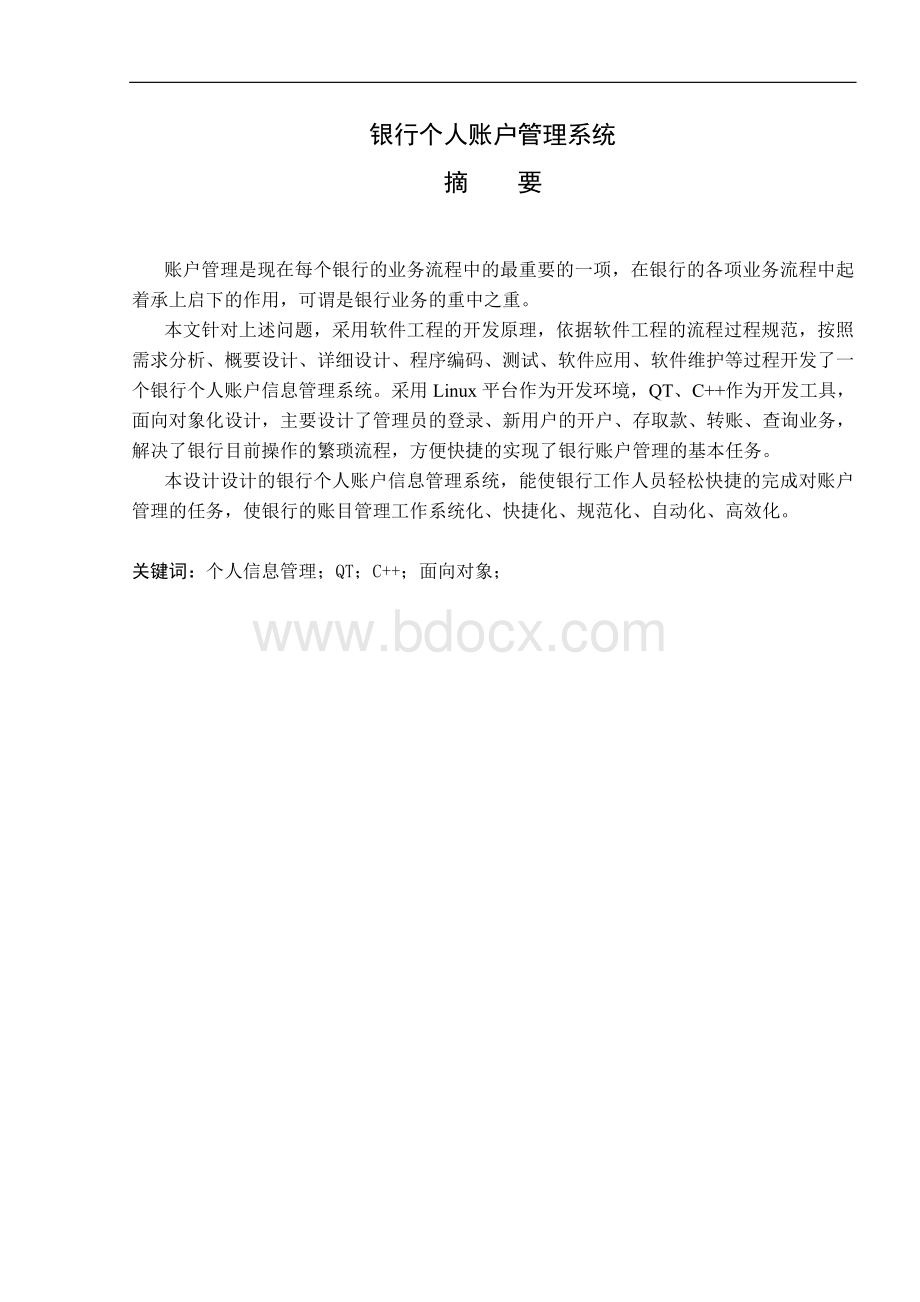 银行个人账户信息管理系统Word格式.doc_第2页