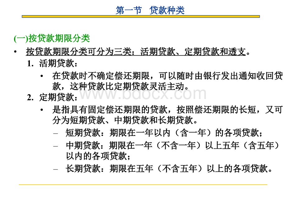 第4章商业银行贷款业务.ppt_第3页