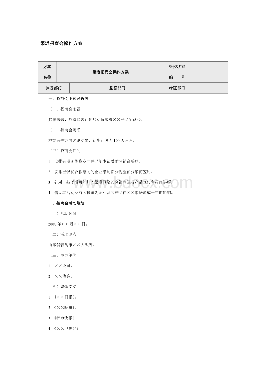 渠道招商会操作方案Word格式文档下载.doc