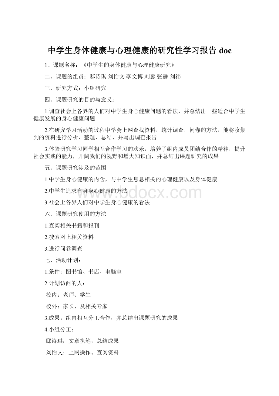 中学生身体健康与心理健康的研究性学习报告doc.docx_第1页