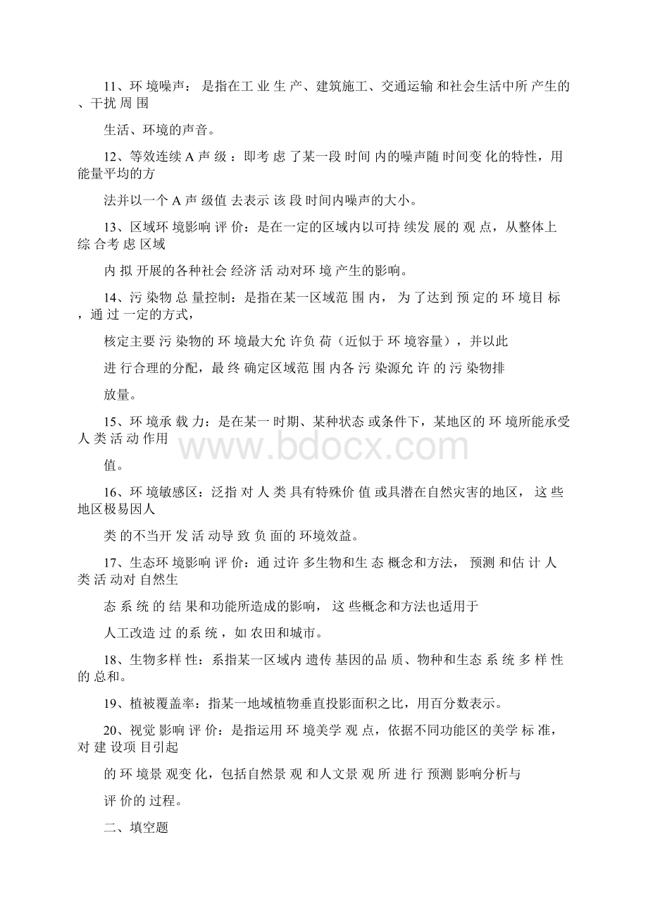 环境影响评价试题库答案Word文档下载推荐.docx_第2页