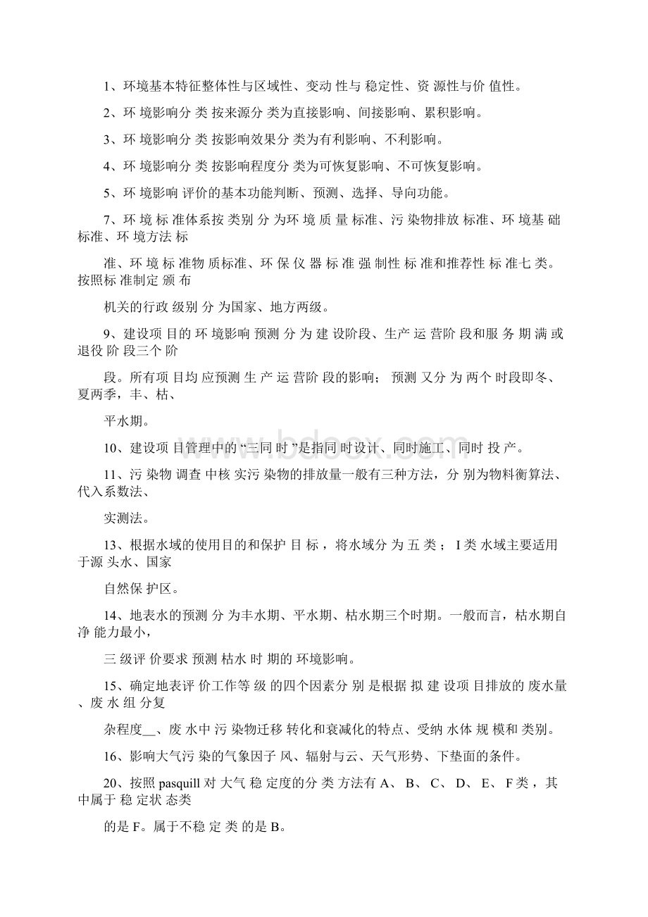 环境影响评价试题库答案.docx_第3页