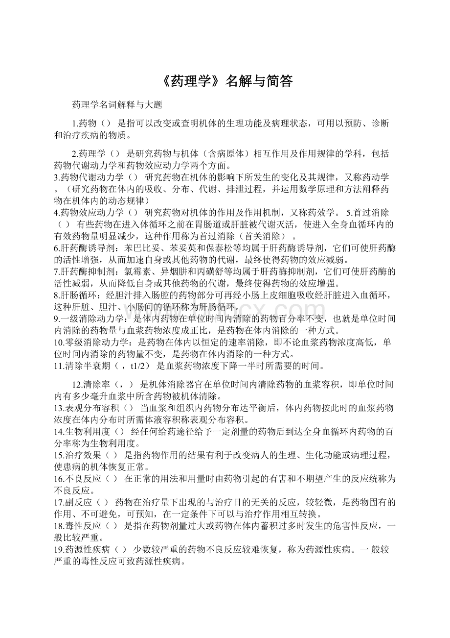 《药理学》名解与简答.docx