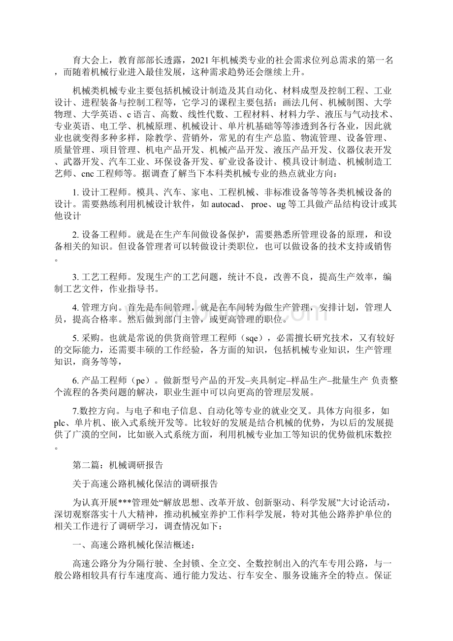 机械调研报告精选多篇.docx_第2页