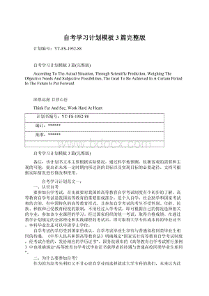 自考学习计划模板3篇完整版Word文档格式.docx