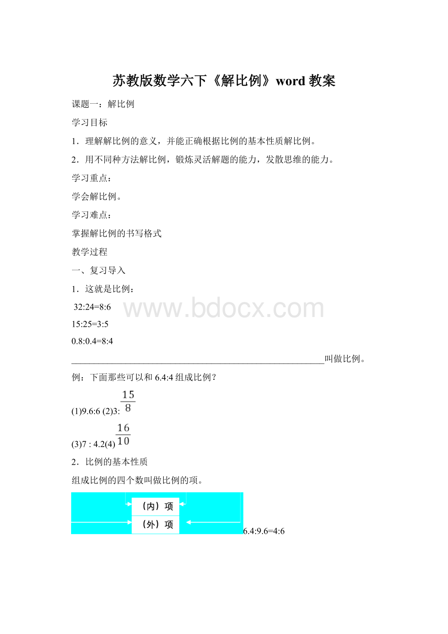 苏教版数学六下《解比例》word教案文档格式.docx