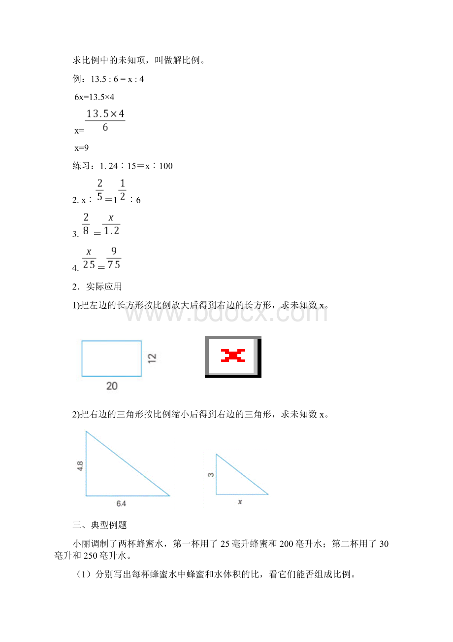 苏教版数学六下《解比例》word教案文档格式.docx_第3页