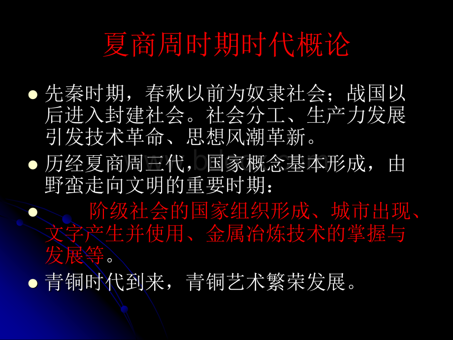 中国美术史讲义2(夏商周部分).ppt_第2页