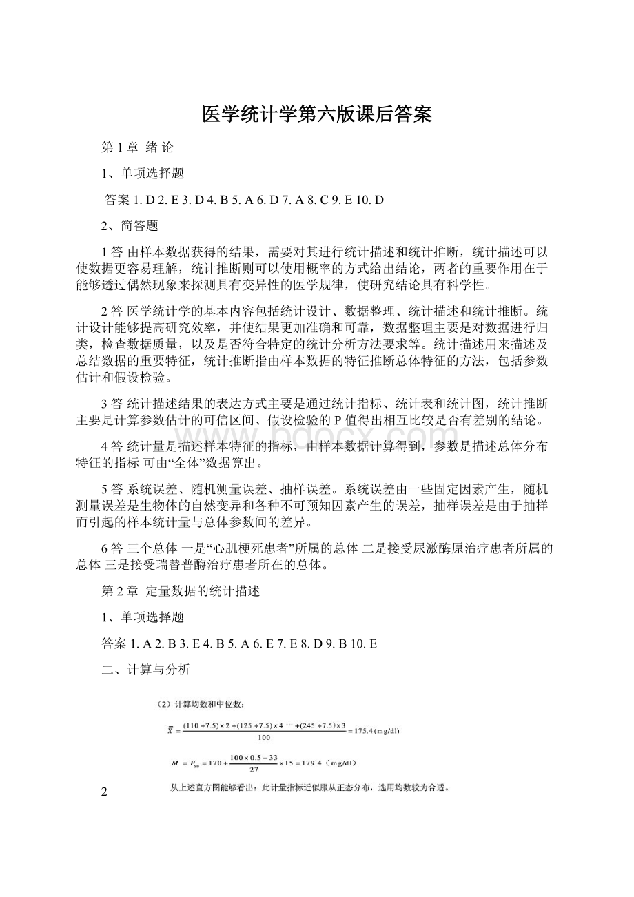 医学统计学第六版课后答案.docx_第1页