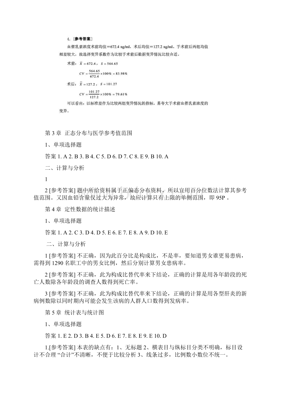 医学统计学第六版课后答案.docx_第2页