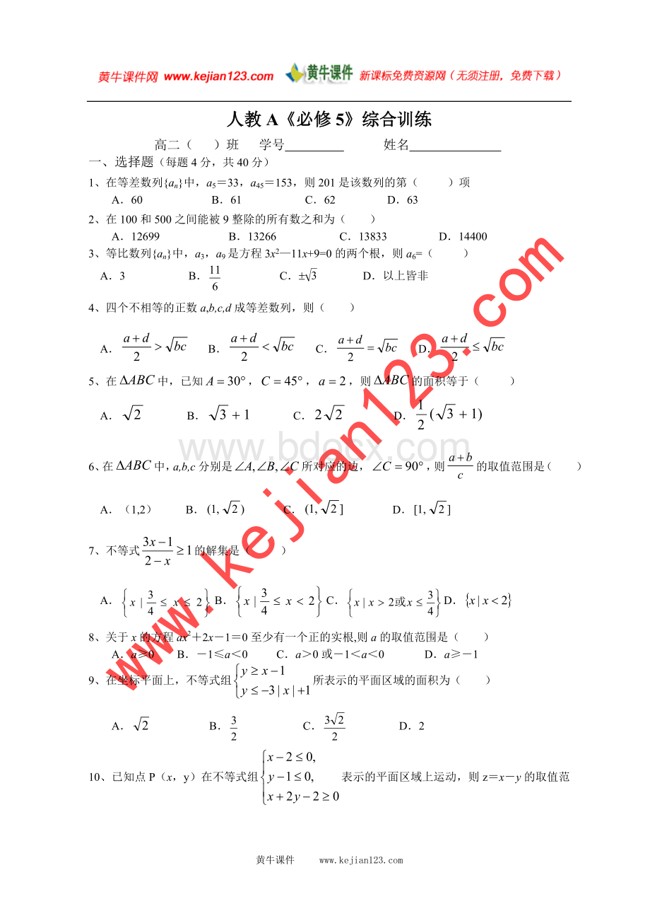 高二数学必修5练习题(附答案)[1]Word格式文档下载.doc_第1页