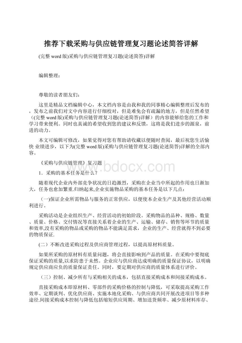 推荐下载采购与供应链管理复习题论述简答详解.docx