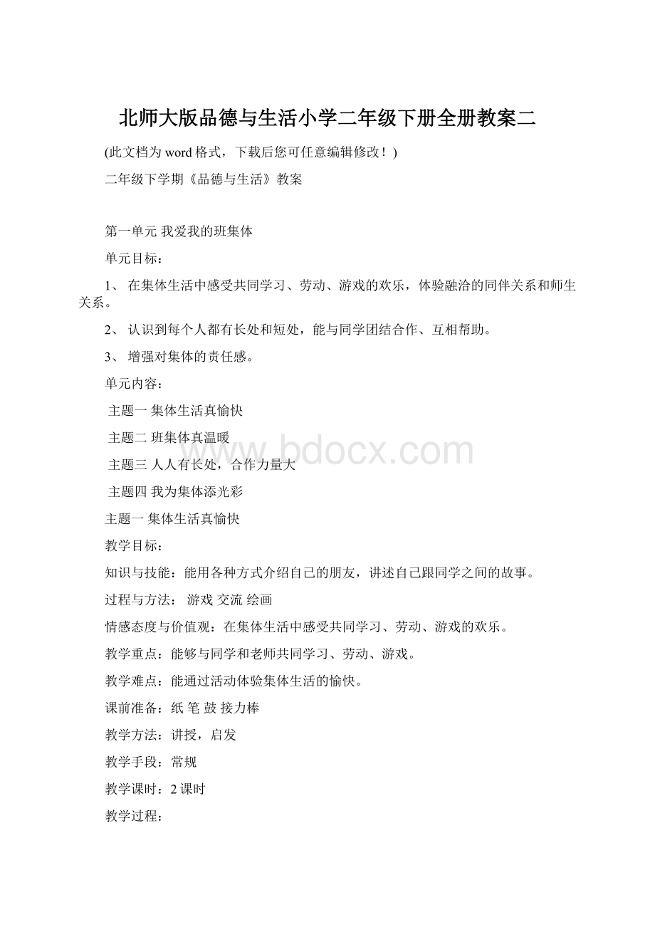 北师大版品德与生活小学二年级下册全册教案二.docx_第1页