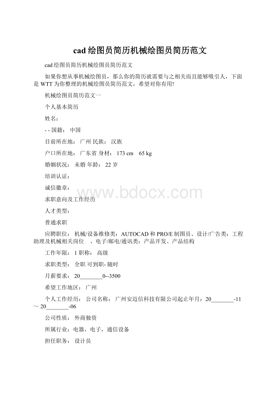 cad绘图员简历机械绘图员简历范文Word格式文档下载.docx