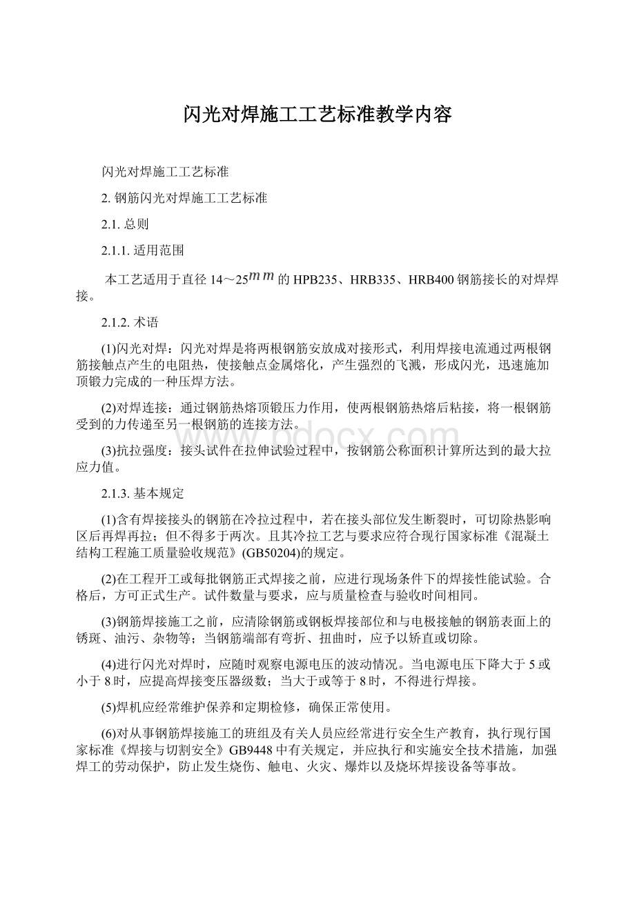 闪光对焊施工工艺标准教学内容Word格式.docx_第1页