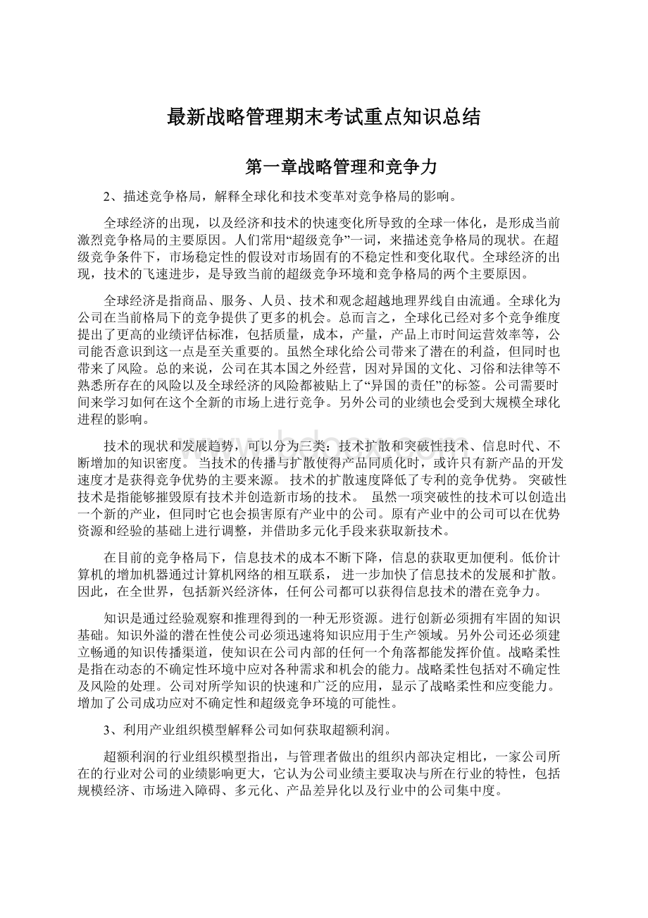 最新战略管理期末考试重点知识总结.docx_第1页