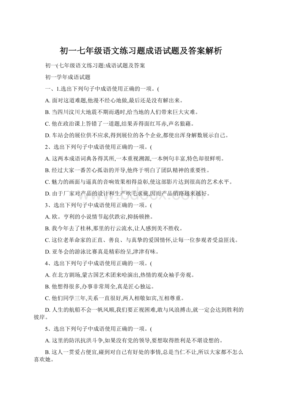 初一七年级语文练习题成语试题及答案解析.docx