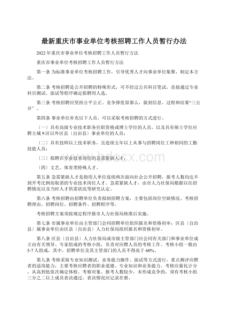 最新重庆市事业单位考核招聘工作人员暂行办法文档格式.docx_第1页