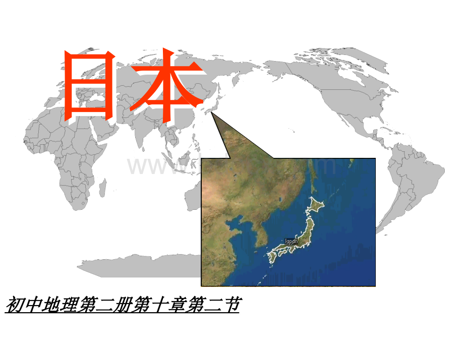 日本、埃及、俄罗斯PPT资料.ppt_第1页