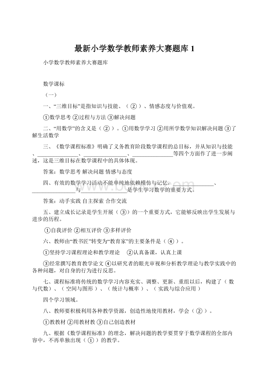 最新小学数学教师素养大赛题库1Word文档下载推荐.docx_第1页