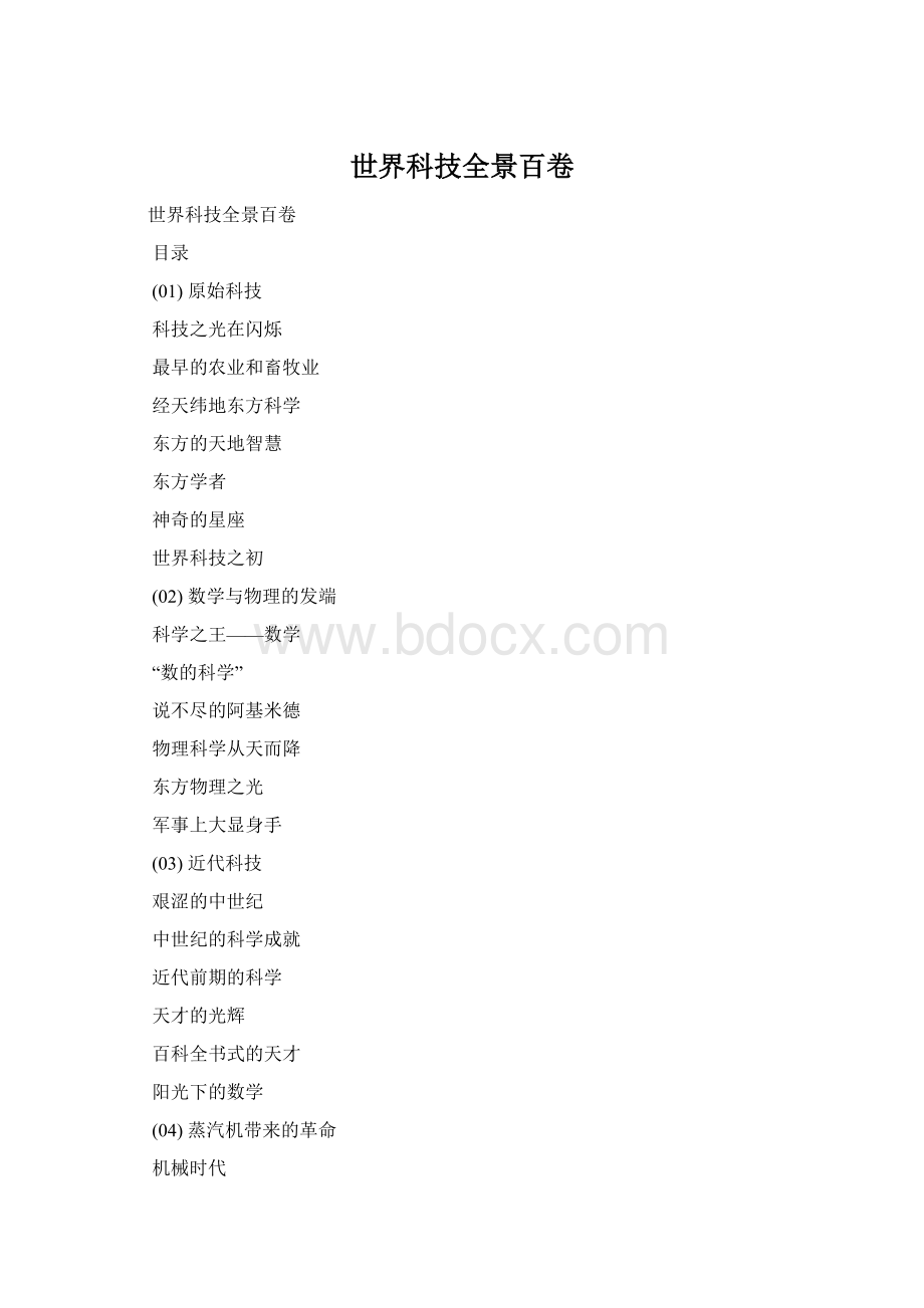 世界科技全景百卷Word下载.docx_第1页