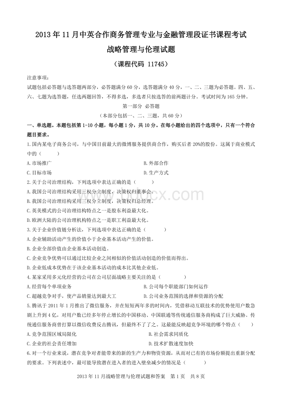 战略管理与伦理试题和答案Word格式.doc