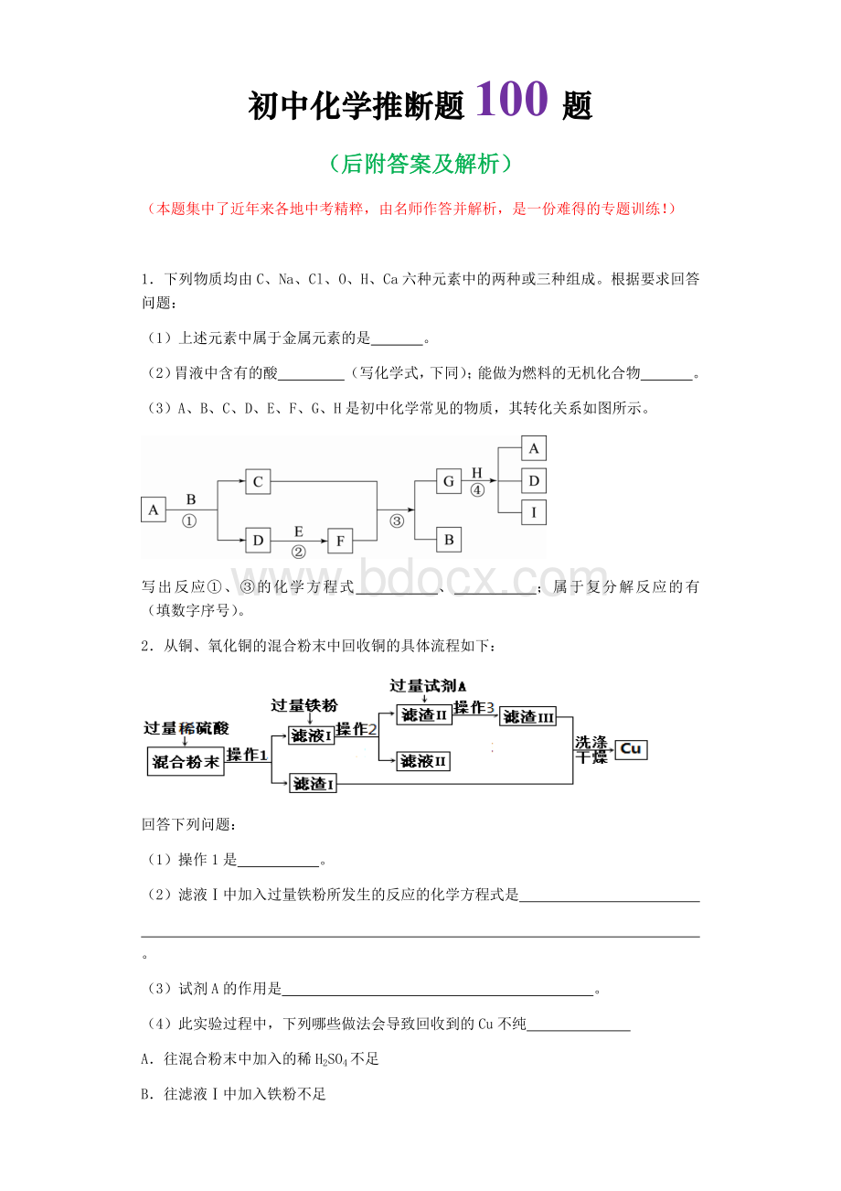 备战2016年中考化学推断题100题专题训练(含答案)Word下载.docx_第1页