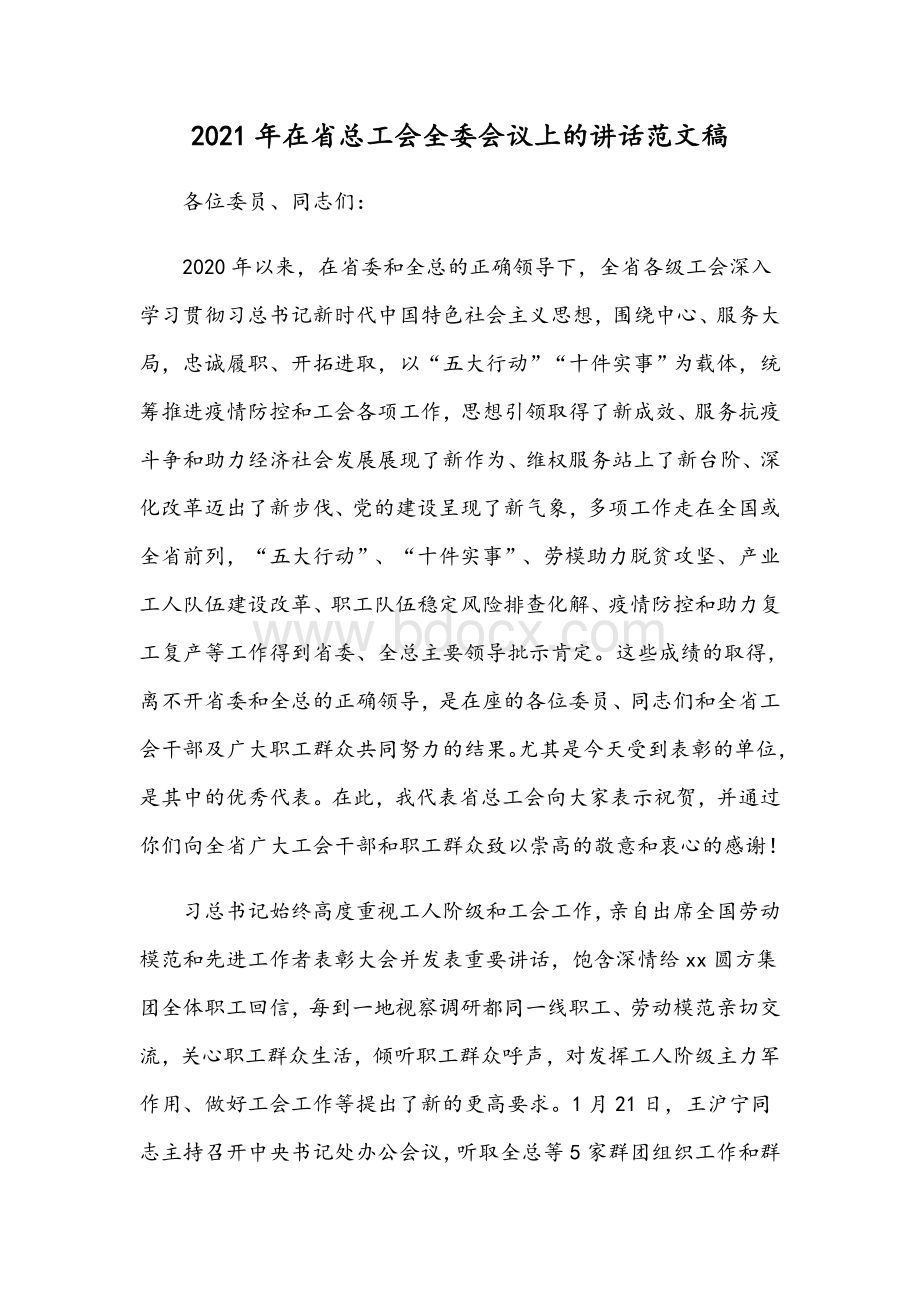 2021年在省总工会全委会议上的讲话范文稿.docx