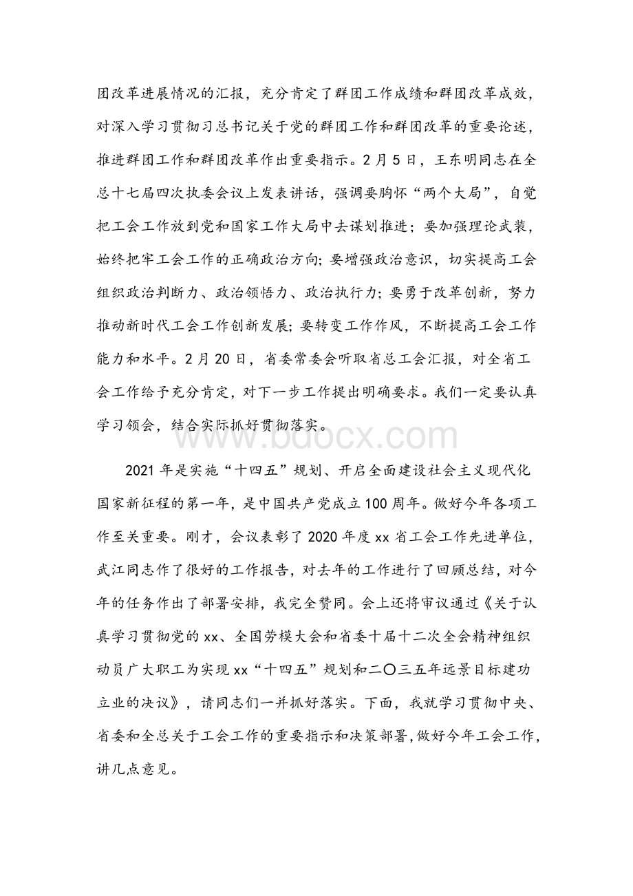 2021年在省总工会全委会议上的讲话范文稿Word格式文档下载.docx_第2页