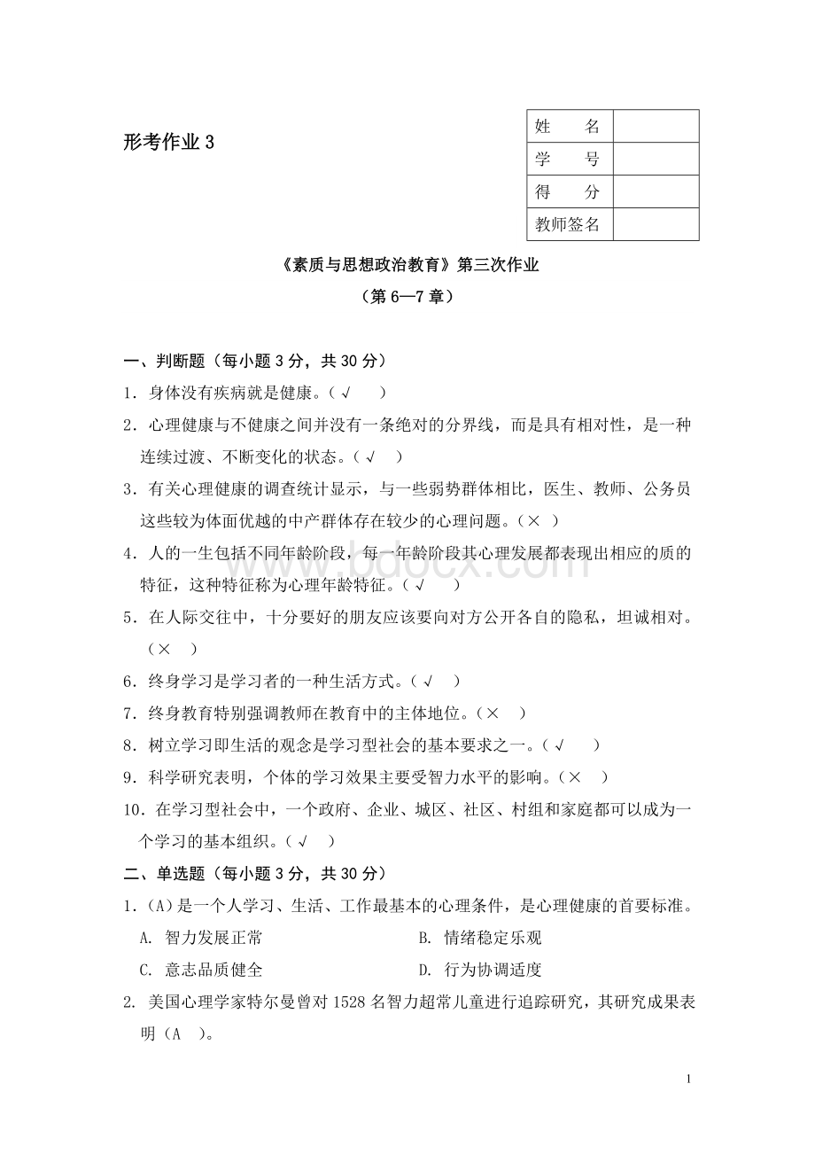 秋汉语言文学《素质与思想政治教育》第三次作业及答案Word文件下载.doc_第1页