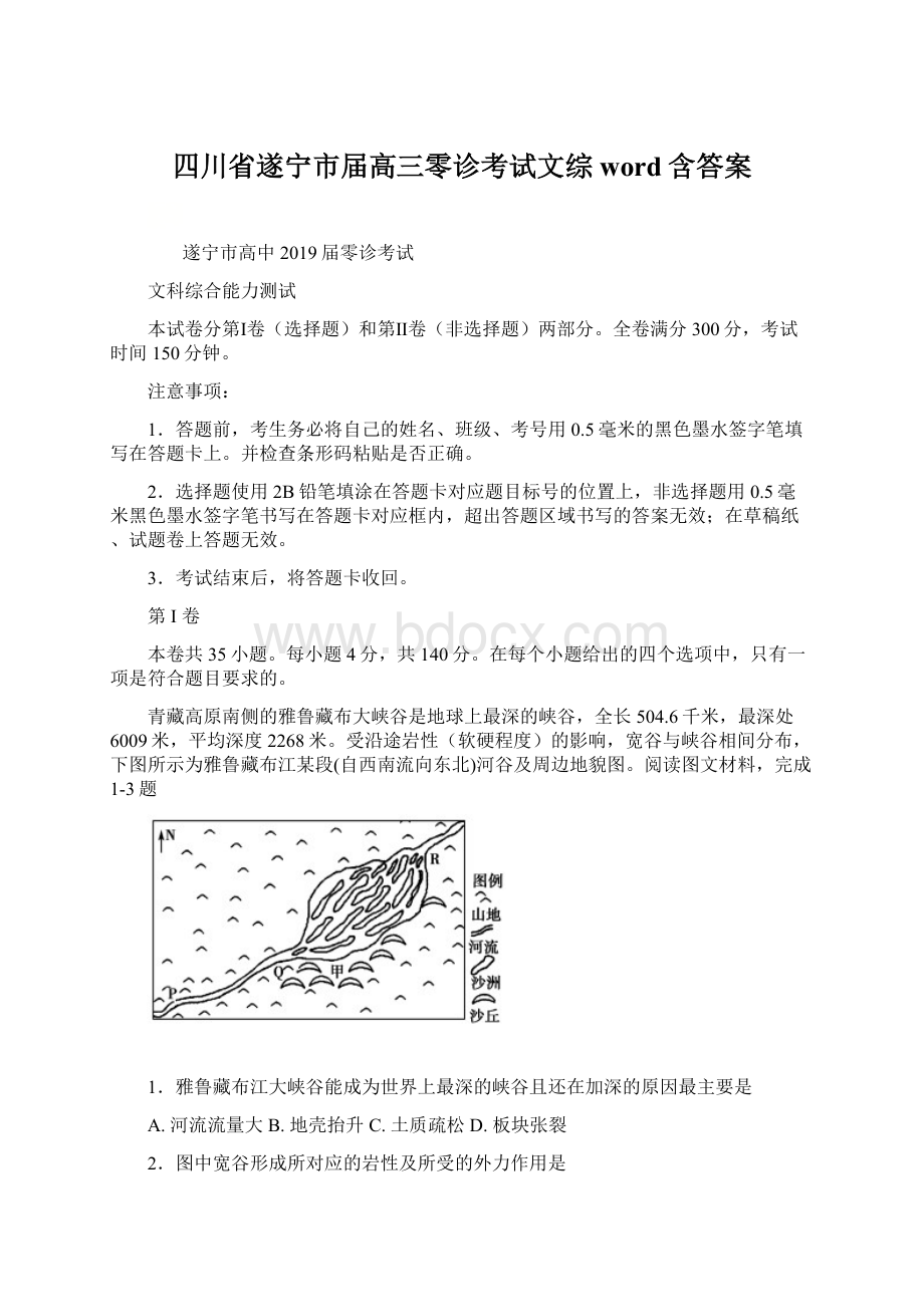 四川省遂宁市届高三零诊考试文综word含答案Word文档格式.docx