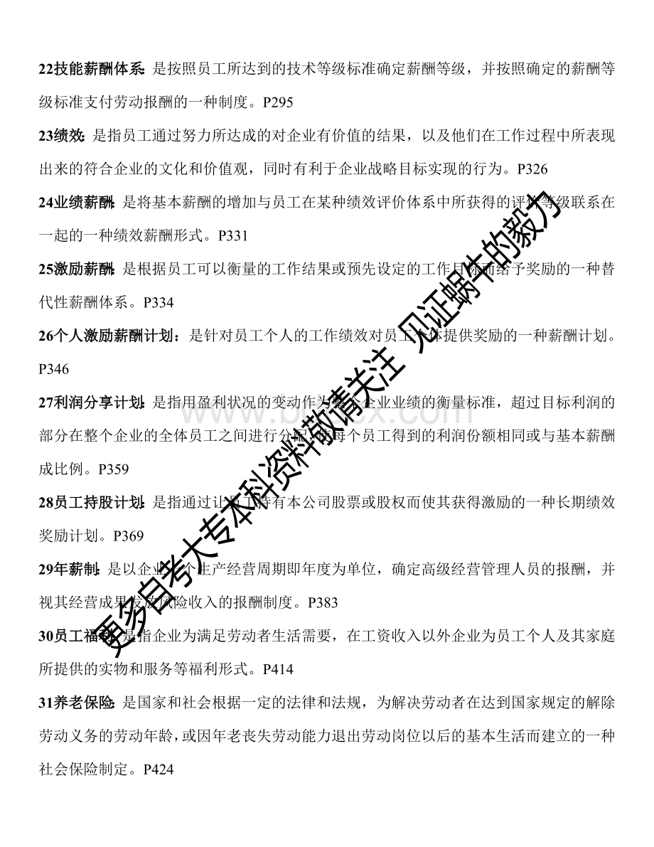 江苏自考薪酬管理名词和简答内部资料Word格式.doc_第3页