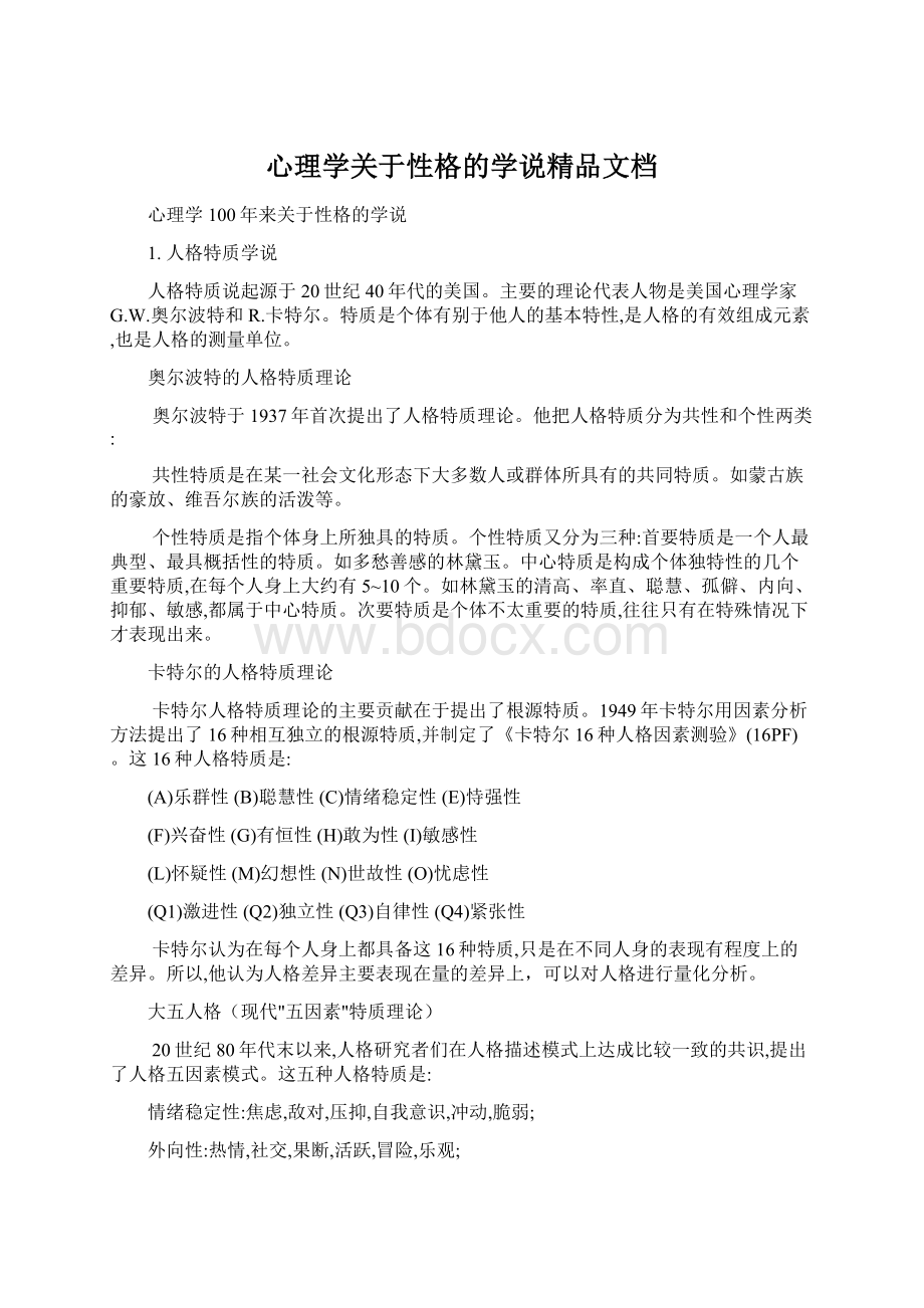 心理学关于性格的学说精品文档.docx