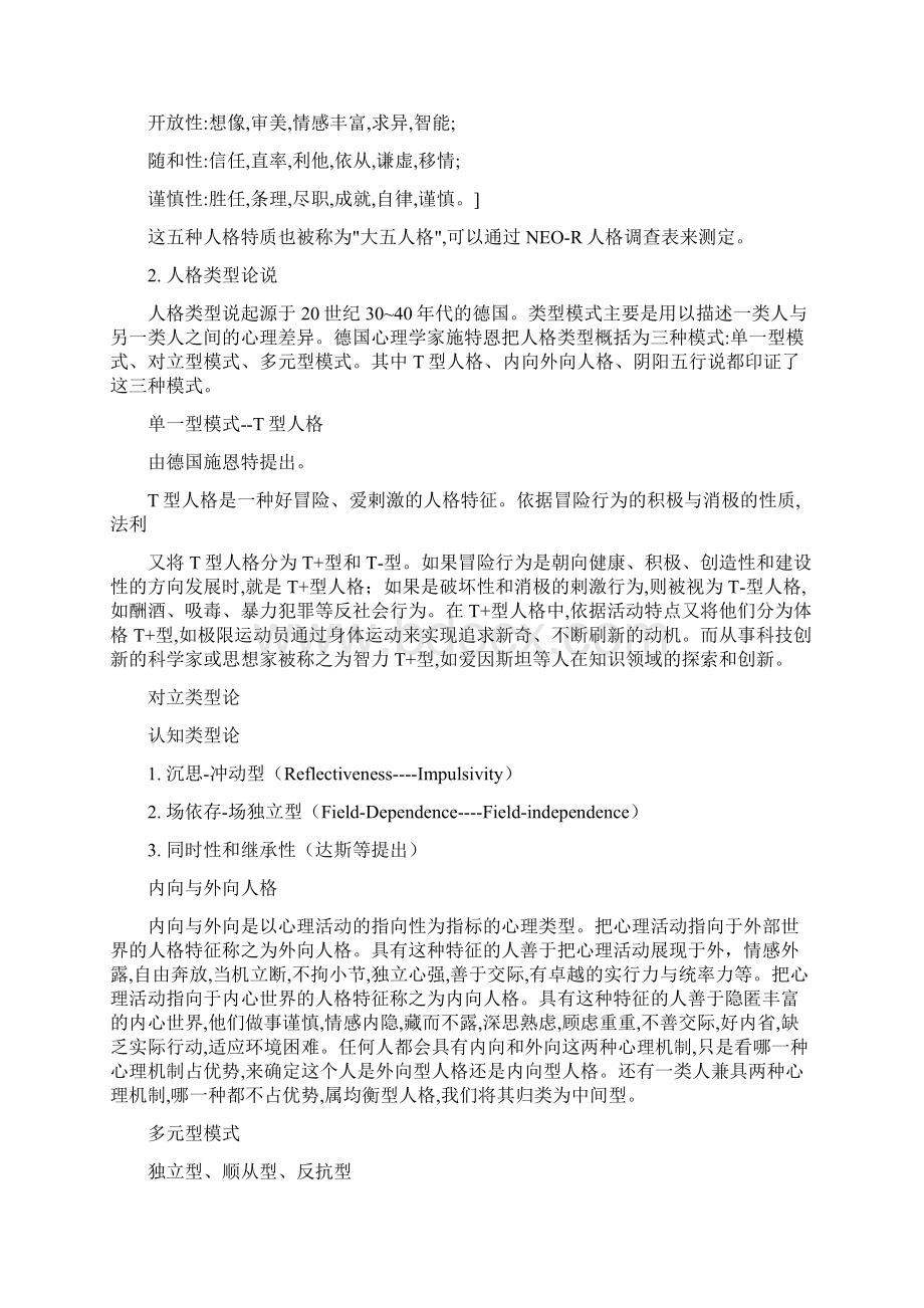 心理学关于性格的学说精品文档Word格式.docx_第2页