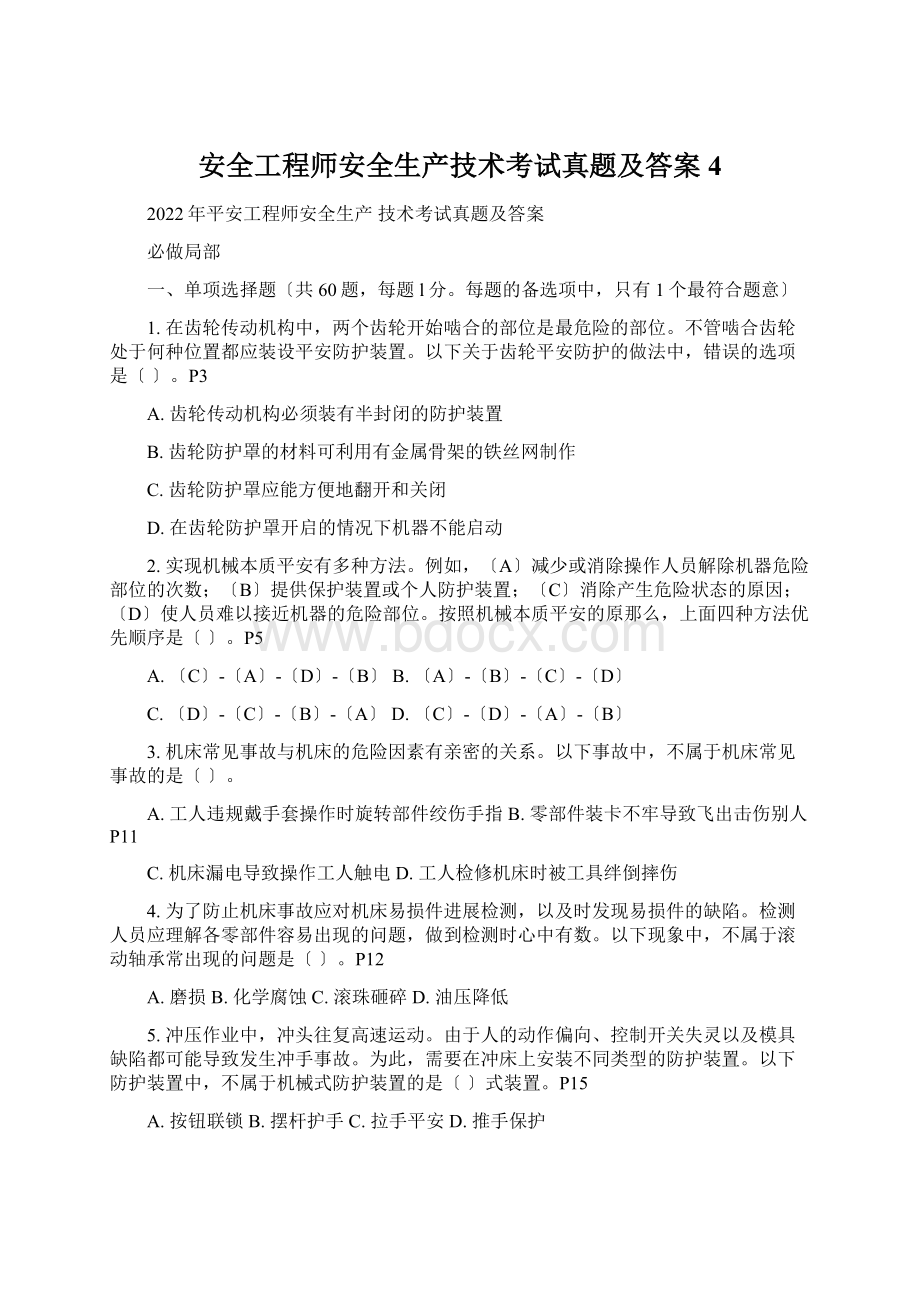 安全工程师安全生产技术考试真题及答案4.docx