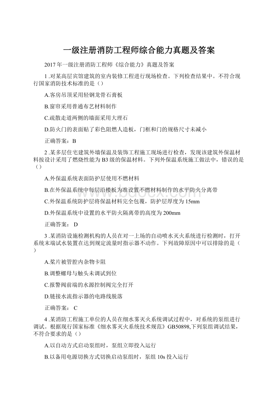 一级注册消防工程师综合能力真题及答案.docx