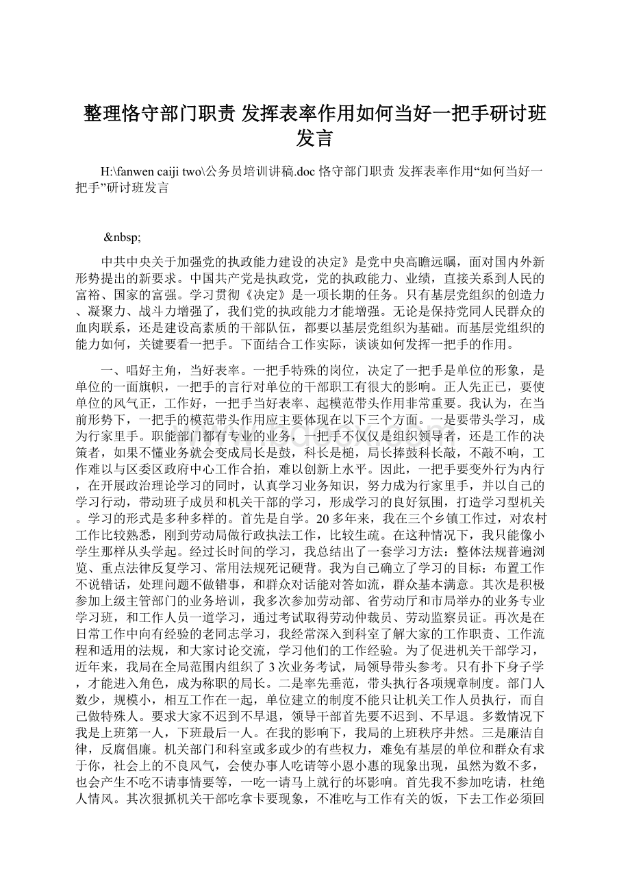 整理恪守部门职责 发挥表率作用如何当好一把手研讨班发言Word格式文档下载.docx