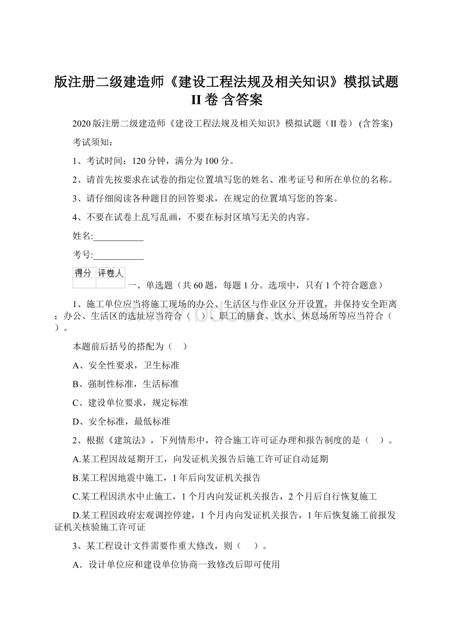 版注册二级建造师《建设工程法规及相关知识》模拟试题II卷 含答案.docx_第1页