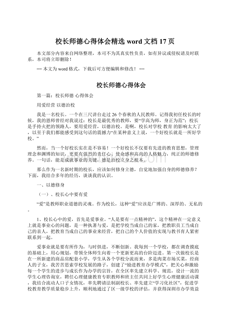 校长师德心得体会精选word文档 17页.docx_第1页