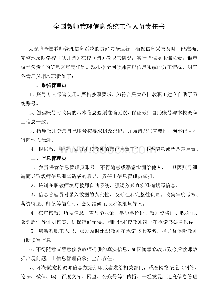 全国教师信息管理系统信息管理员责任书Word格式文档下载.doc_第1页