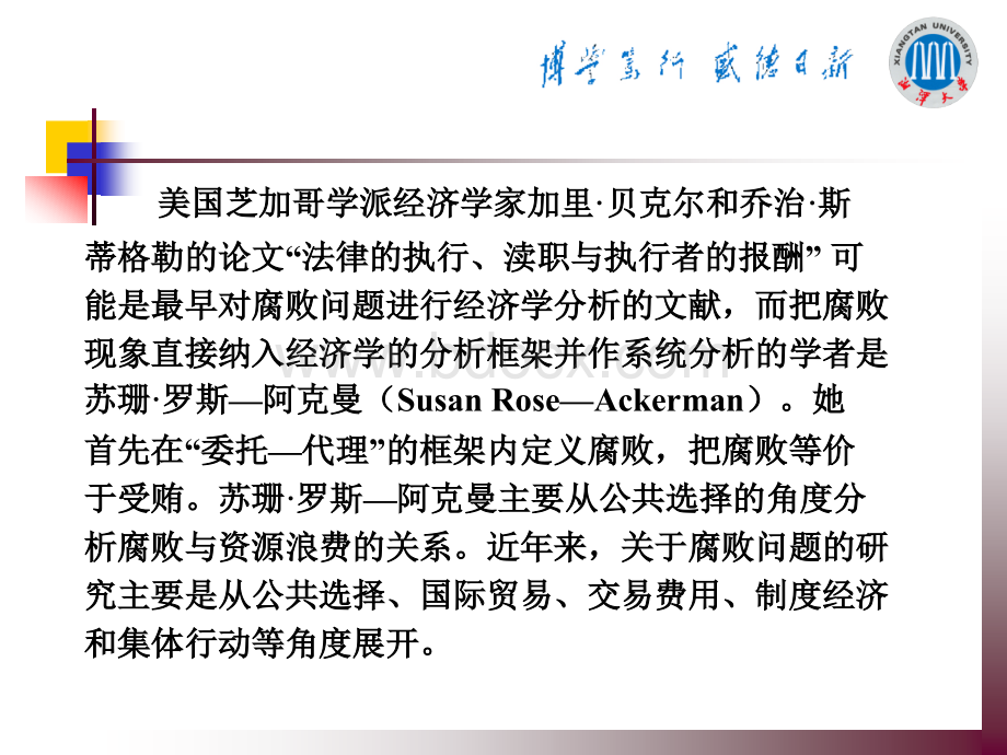 腐败的经济学分析的五大理论述评[1]PPT推荐.ppt_第2页