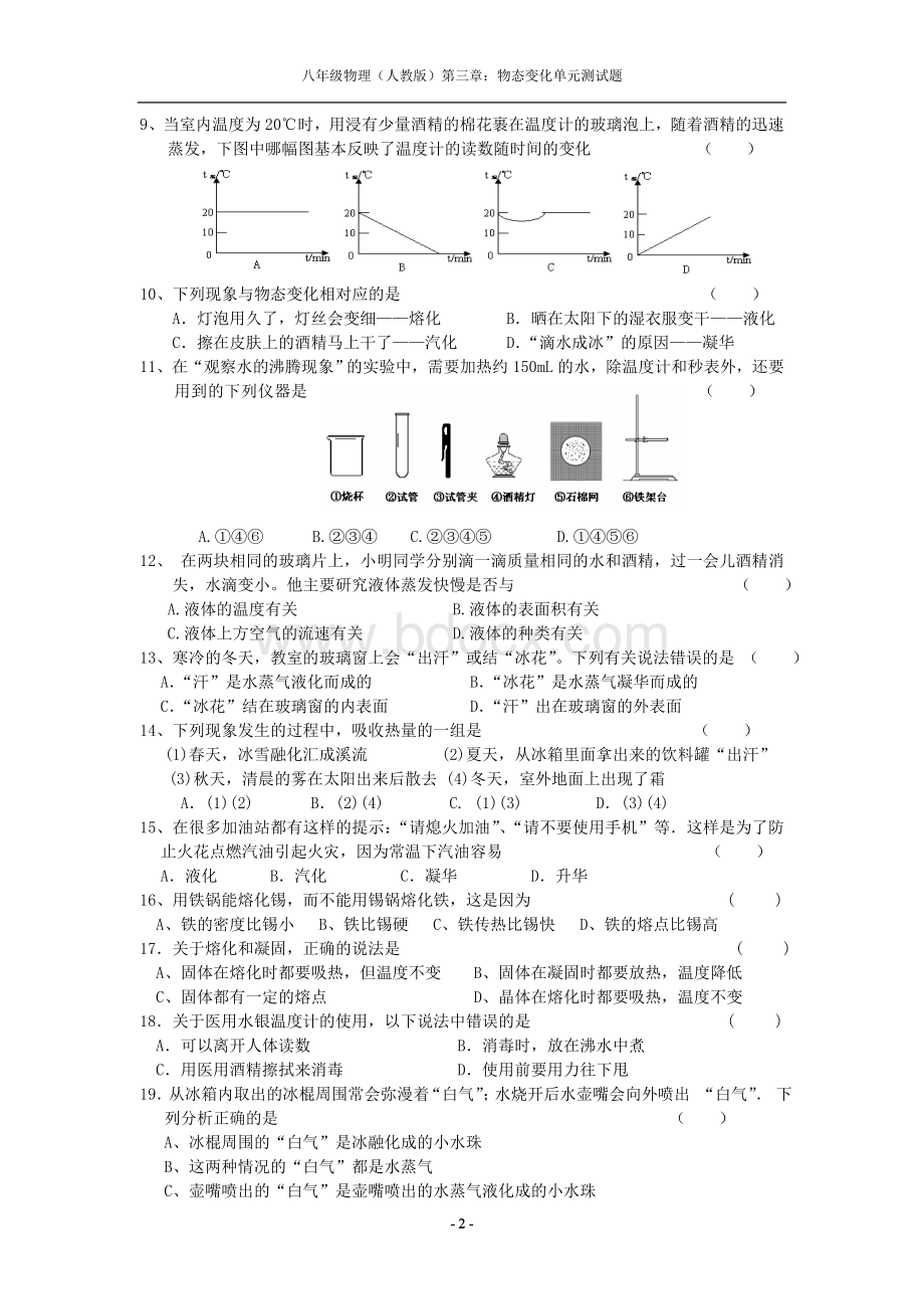 第三章：物态变化测试卷及答案Word格式.doc_第2页