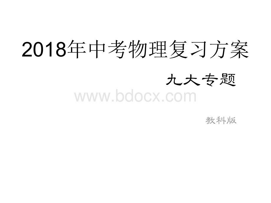 教科版中考物理复习方案课件九大专题张PPT.ppt_第1页