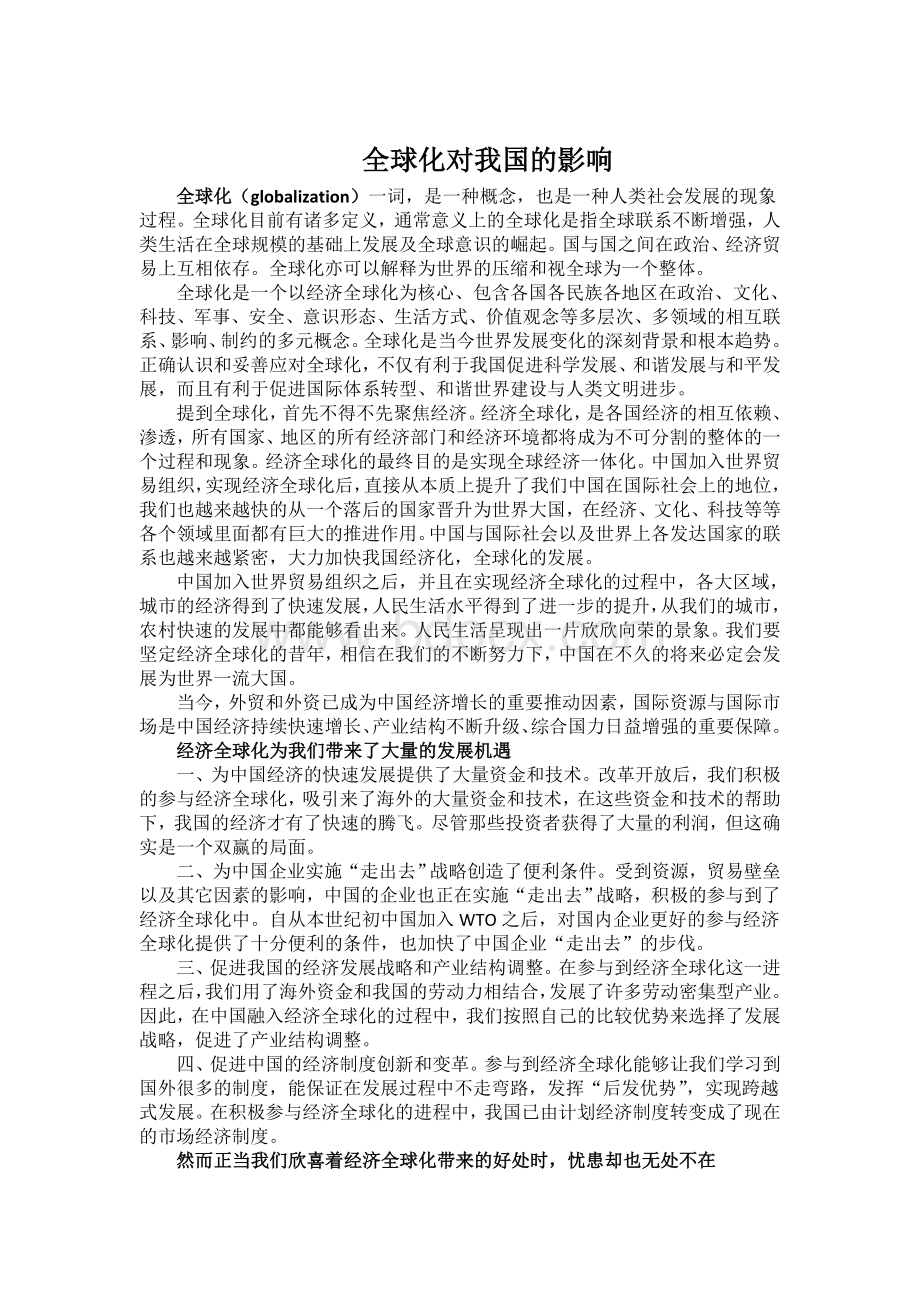 形势与政策-全球化Word文档格式.doc_第1页