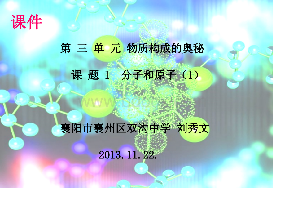 分子和原子PPT.ppt