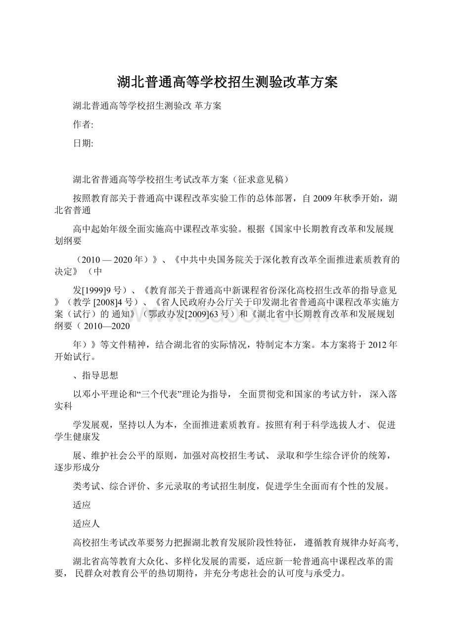 湖北普通高等学校招生测验改革方案.docx